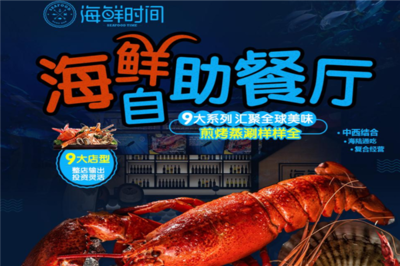 海鮮時間 開啟創業新篇章，生意好做無負擔